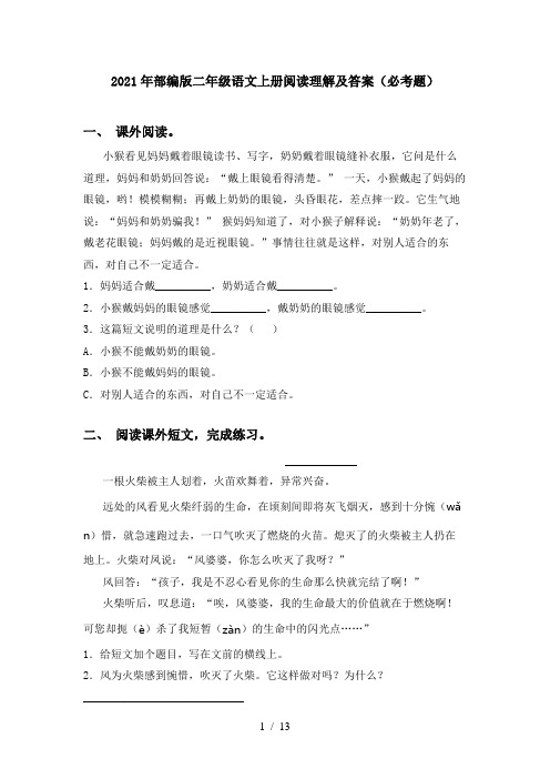 2021年部编版二年级语文上册阅读理解及答案(必考题)