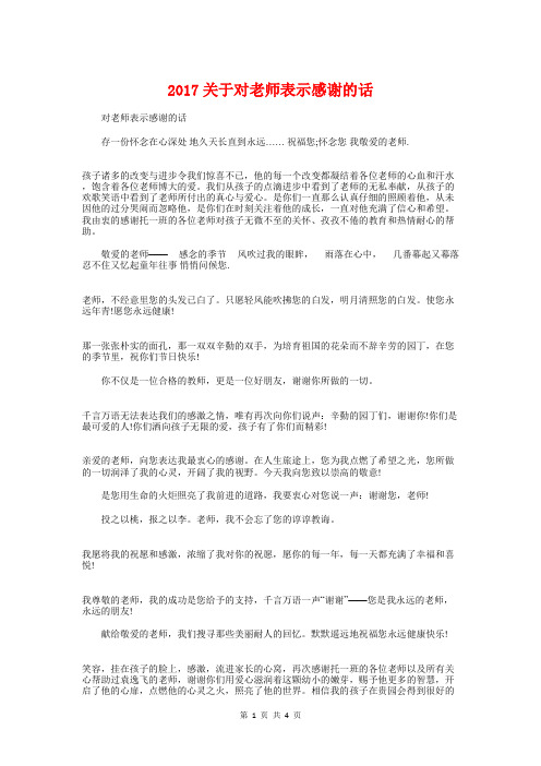 2017关于对老师表示感谢的话与2017初中开学典礼校长演讲稿汇编