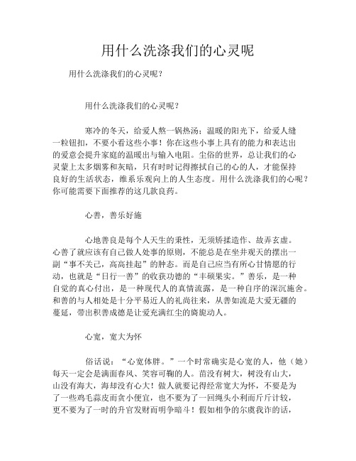 用什么洗涤我们的心灵呢