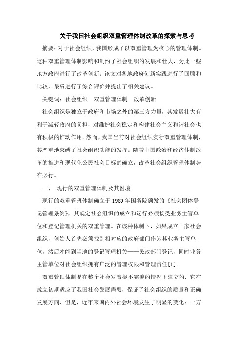 我国社会组织双重管理体制改革的探索与思考