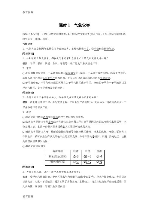 【教育资料】2018-2019 高二地理湘教版 选修五 第一章 第二节 课时1 气象灾害学习专用