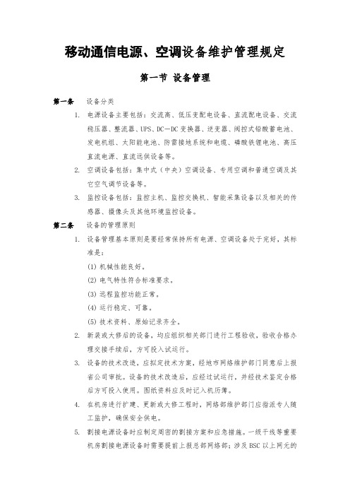 移动通信电源、空调设备维护管理规定