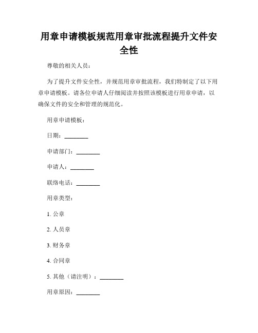 用章申请模板规范用章审批流程提升文件安全性