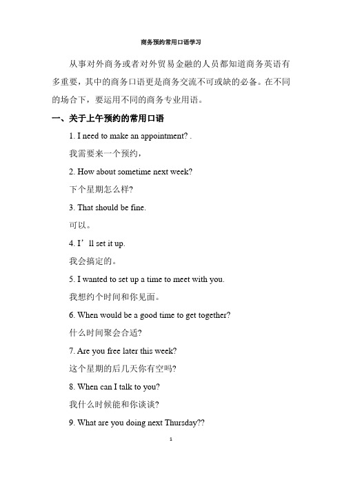 【商务英语】商务预约常用口语分享及必备词汇