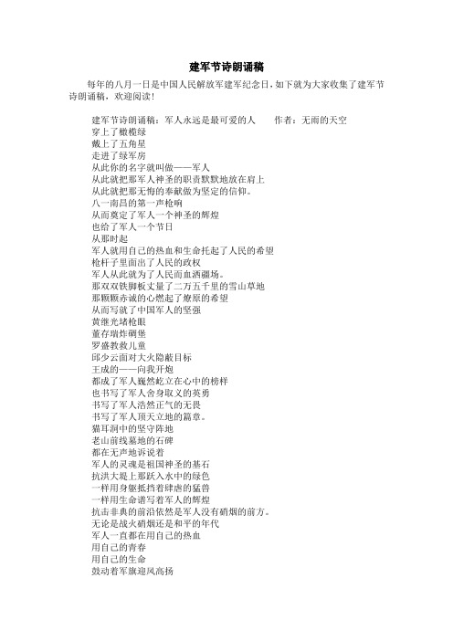 建军节诗朗诵稿