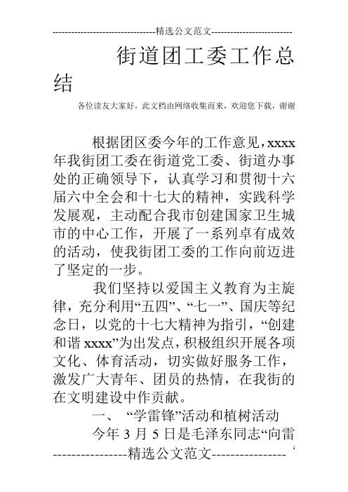 街道团工委工作总结