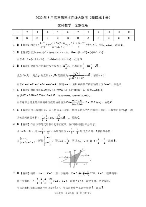 文科数学-2020年3月高三第三次在线大联考(新课标Ⅰ卷)(全解全析)