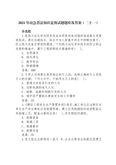 2021年应急普法知识竞赛试题题库及答案(二十一)