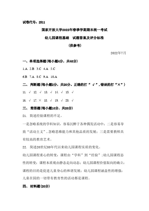 国家开放大学2022春《2511幼儿园课程论》期末考试真题及答案-开放专科