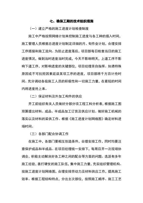七、确保工期的技术组织措施