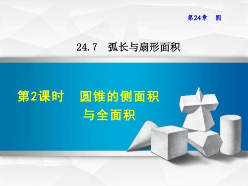 沪科版9数学下册 圆锥的侧面积与全面积