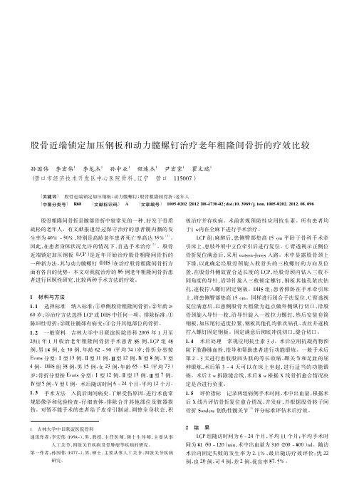 股骨近端锁定加压钢板和动力髋螺钉治疗老年粗隆间骨折的疗效比较