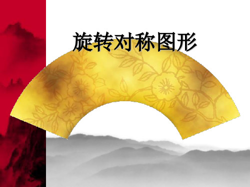 华师版10.3.3旋转对称图形(1)