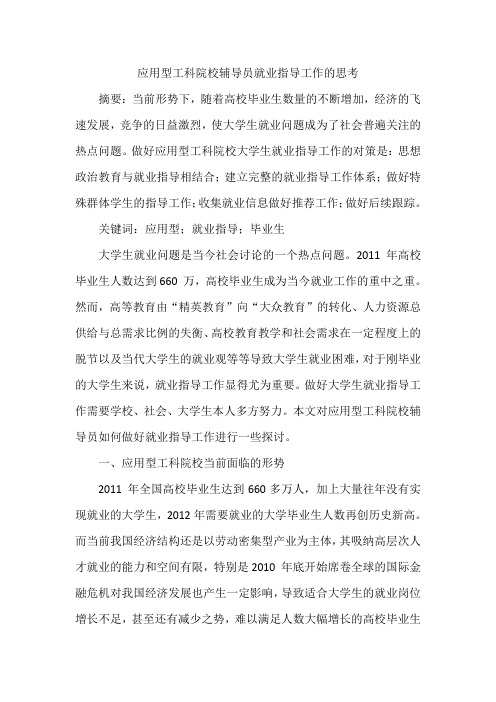 应用型工科院校辅导员就业指导工作的思考