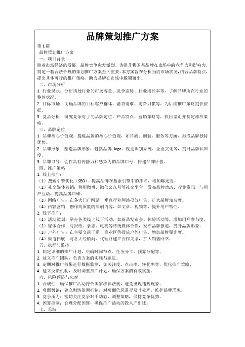 品牌策划推广方案