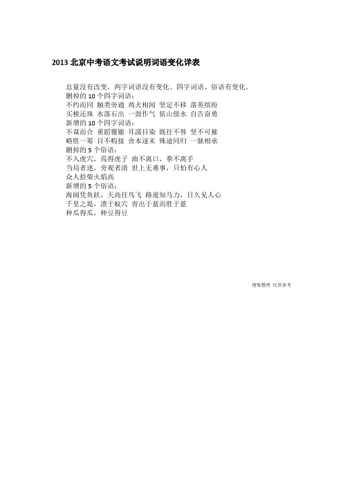 2013北京中考语文考试说明词语变化详表
