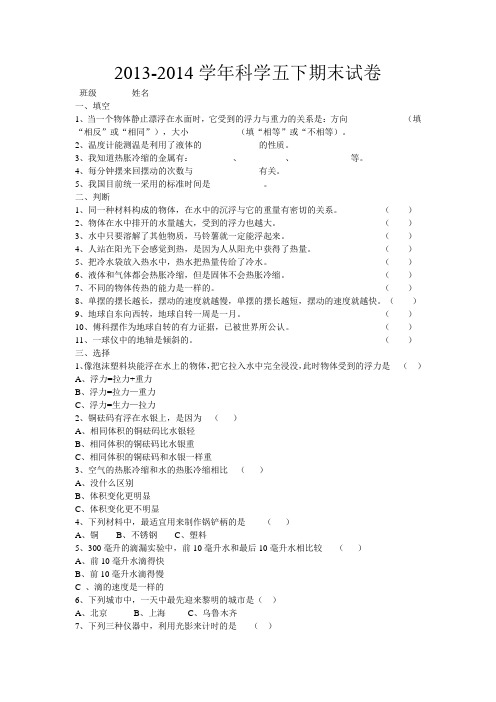 2013-2014学年科学五下期末试卷
