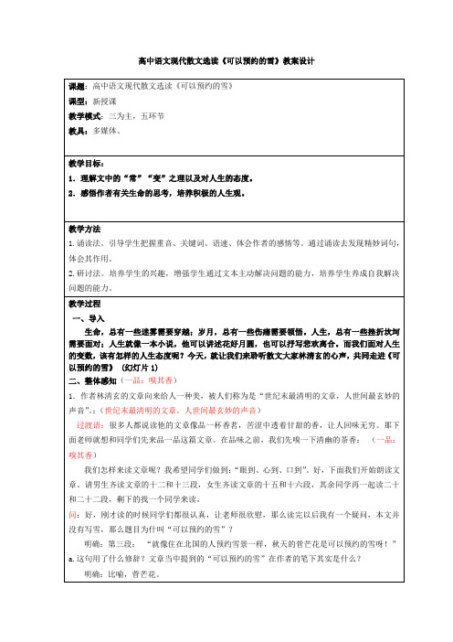 高中语文_《可以预约的雪》教学设计学情分析教材分析课后反思