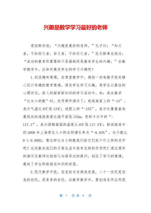 兴趣是数学学习最好的老师