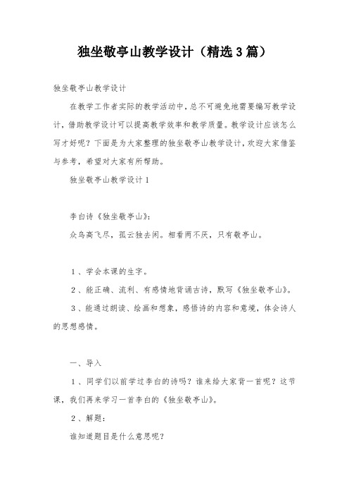 独坐敬亭山教学设计(精选3篇)