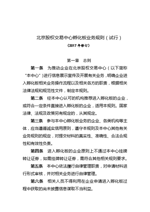 北京股权交易中心孵化板业务规则(试行)【模板】