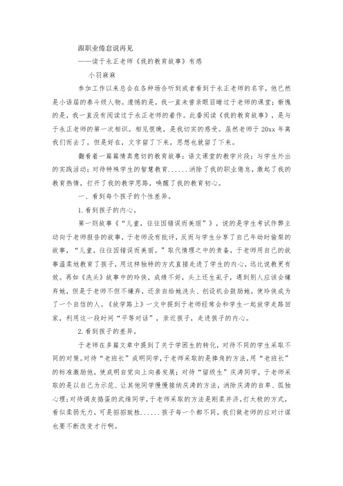 最新整理读于永正老师《我的教育故事》有感范文.docx