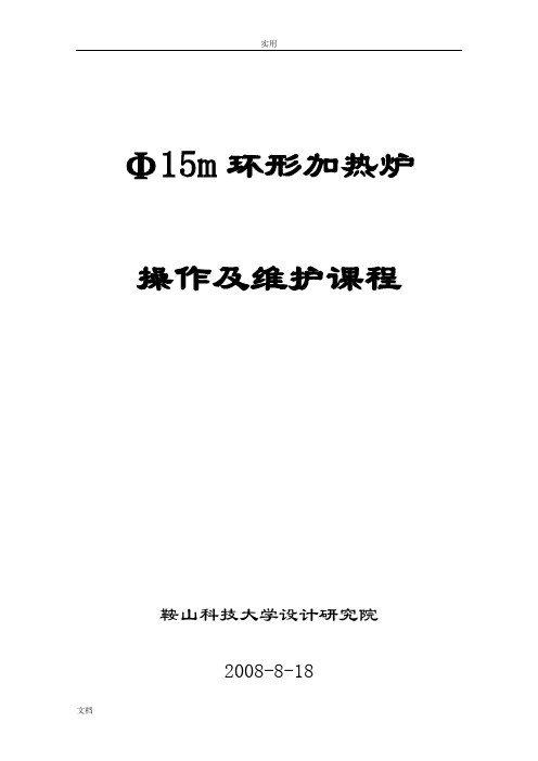环形加热炉操作课程