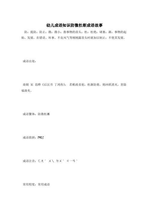 幼儿成语知识防微杜渐成语故事