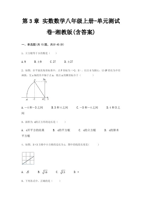 第3章 实数数学八年级上册-单元测试卷-湘教版(含答案)