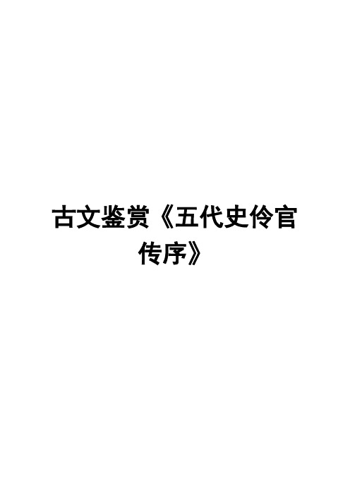 古文鉴赏《五代史伶官传序》