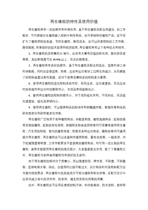 再生橡胶的特性及使用价值