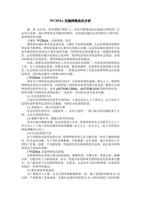 WCDMA无线网络优化分析