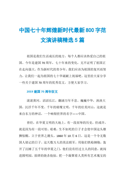 中国七十年辉煌新时代最新800字范文演讲稿精选5篇