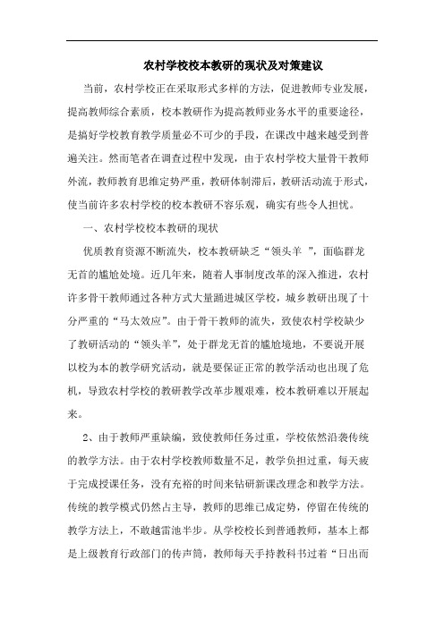 农村学校校本教研现状及对策建议论文