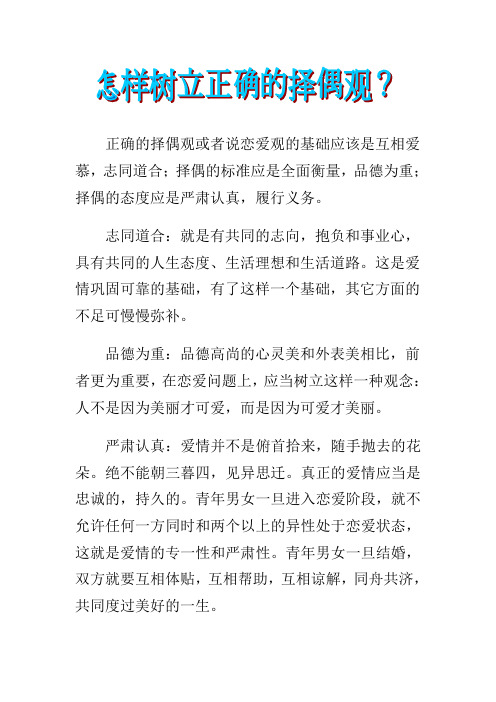 树立正确的择偶观