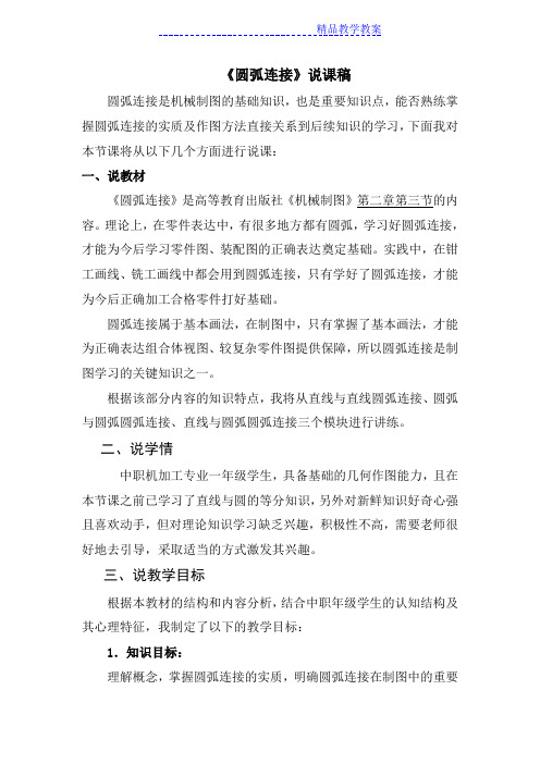 圆弧连接说课稿
