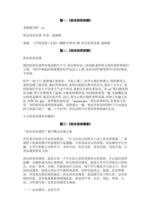 快乐的英语课