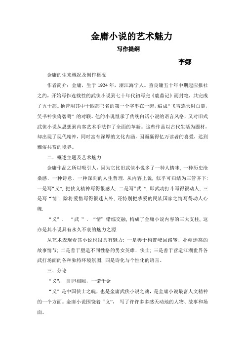金庸小说艺术魅力写作题纲