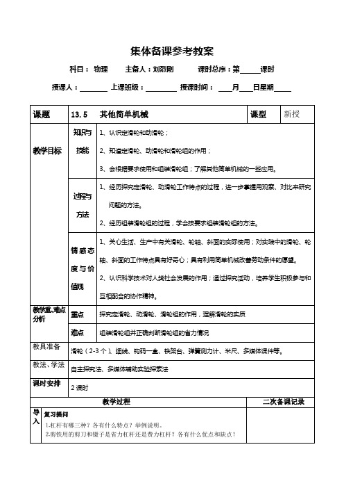 人教版九年级物理集体备课教案--13.5简单机械
