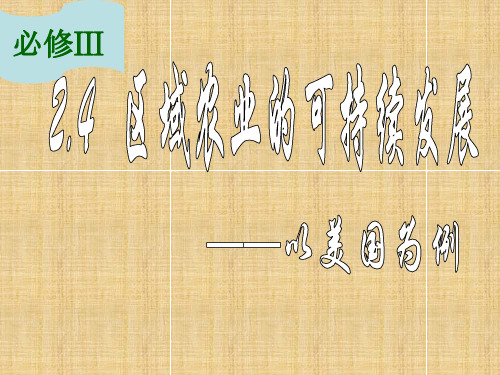 高中地理《区域农业的可持续发展以美国为例》课件湘教版必修