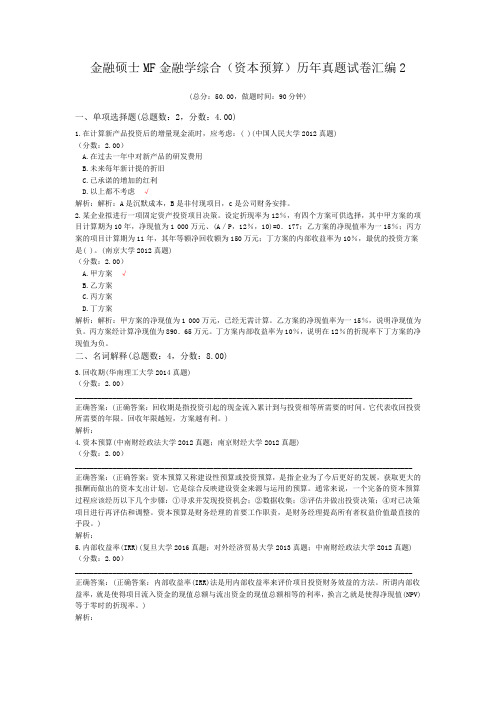 金融硕士MF金融学综合(资本预算)历年真题试卷汇编2
