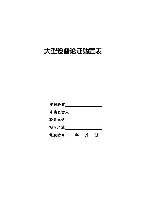 大型医疗设备论证购置表 