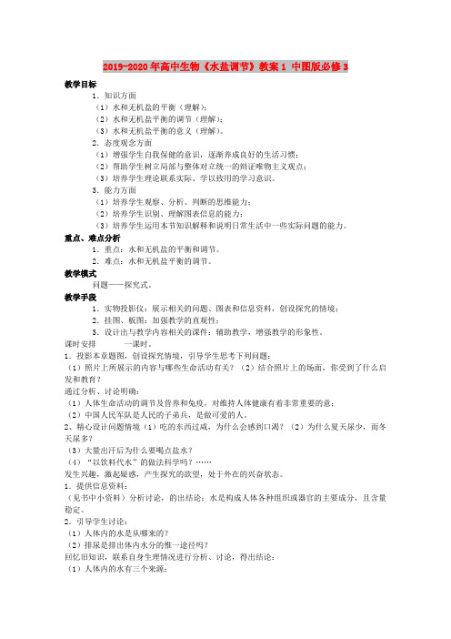 2019-2020年高中生物《水盐调节》教案1 中图版必修3