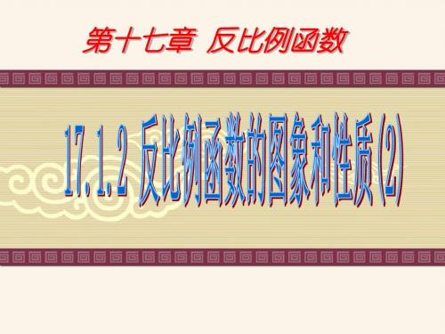 17.1.2_反比例函数的图象和性质(2)