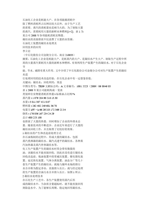 石油化工装置的凝结水处理及回用技术的应用
