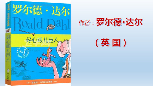 《好心眼儿巨人》阅读引导