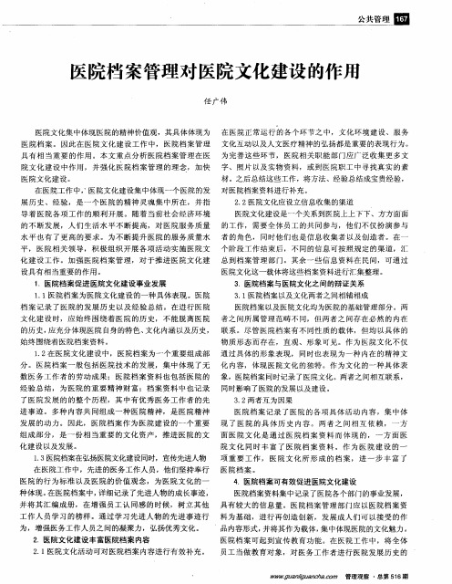 医院档案管理对医院文化建设的作用