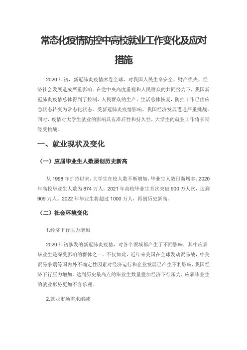常态化疫情防控中高校就业工作变化及应对措施
