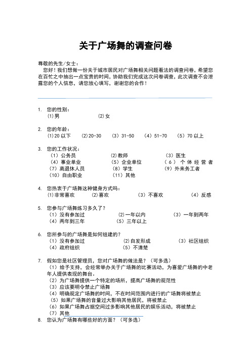 广场舞与城市公共空间治理研究调查问卷