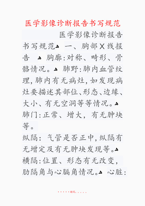2020年医学影像诊断报告书写规范(精选干货)